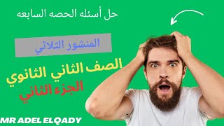 حل أسئله الحصه السابعه الجزء الثاني فيزياء  (انحراف الضوء في المنشور الثلاثي) أ/عادل القاضي