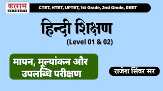 हिन्दी शिक्षण Class For Reet | मापन-मूल्यांकन व उपलब्धि परीक्षण | हिन्दी शिक्षण | kalam academy