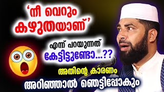 നീ വെറും കഴുതയാണ് എന്ന് കേട്ടിട്ടുണ്ടോ...?അതിന്റെ കാരണം അറിഞ്ഞാൽ ഞെട്ടിപ്പോകും   Sirajudheen Qasimi