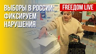 Нарушения на выборах в РФ. Что известно. Канал FREEДОМ