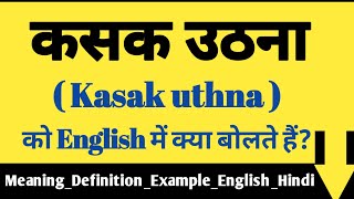 कसक उठना को इंग्लिश में क्या कहते है | Kasak uthna ko English mai kya kahate hain?