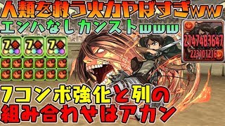 想像以上！エレンの火力がエグすぎるw 7コンボ強化+列が異常な強さ！ 進撃の巨人コラボ エレンイェーガー【ダックス】【パズドラ実況】