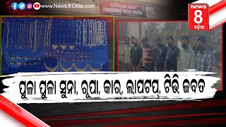 ପୁଳା ପୁଳା ସୁନା, ରୂପା, କାର, ଲାପଟପ୍, ଟିଭି ଜବତ   #News8odia #Odisha