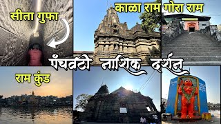 पंचवटी दर्शन नाशिक | काळाराम मंदिर रामकुंड सीतागुफा| Kalaram Mandir| Sita gufa|  Panchavati darshan