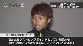 廣瀬 浩二（栃木）「当たって砕けろで行くしかない」【試合後インタビュー：Ｊ２・Ｊ３入れ替え戦 第1戦】