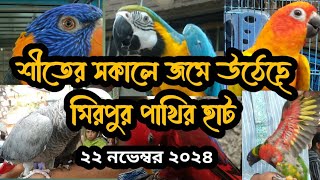 শীতের সকালে জমে উঠেছে  মিরপুর পাখির হাট।।  Mirpur pakhir heart