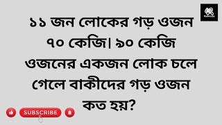 ১১ জন লোকের গড় ওজন ৭০ কেজি। ৯০ কেজি ওজনের একজন লোক চলে গেলে বাকীদের গড় ওজন কত হয়?