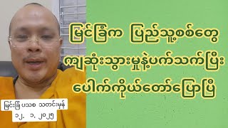 မြင်ခြံက ပြည်သူ့စ-စ်တွေ ကျ-ဆုံ-း-သွားမှုနဲ့ပက်သက်ပြီး ပေါ-က်ကိုယ်တော်ပြောပြီ