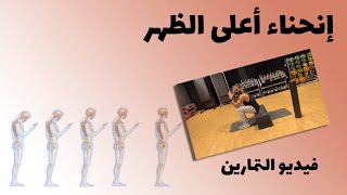 ٨٣- انحناء الظهر-الحدبة - تقوس الظهر وعلاجه-تمارين تفعيل,تقوية و مد للعضلات المسؤولة عن إنحناء الظهر