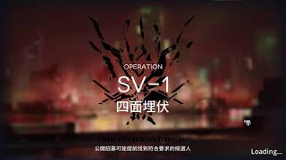 [明日方舟] 烏薩斯的孩子們 SV-1 過關紀錄