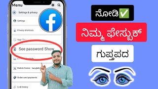 ನಿಮ್ಮ Facebook ಪಾಸ್‌ವರ್ಡ್ ಅನ್ನು ಹೇಗೆ ನೋಡುವುದು (2023) | ನಿಮ್ಮ ಫೇಸ್ ಬುಕ್ ಪಾಸ್ ವರ್ಡ್ ಮರೆತಿದ್ದರೆ ನೋಡಿ