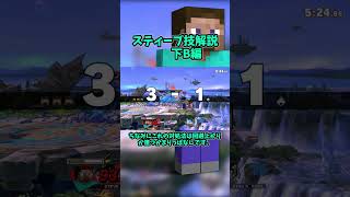 スティーブ技解説　下B（TNT）編　#shorts #スマブラsp #ゆっくり解説