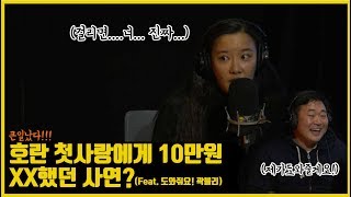 [아닌밤중 주진우] 호란 첫사랑에게 10만원 XX했던 사연?!