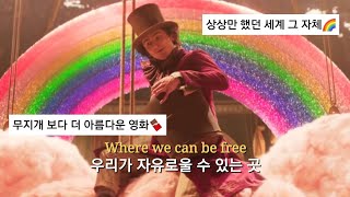 [ 웡카 OST ] 상상만 했던 세계를 보여드립니다🌈 : Timothée Chalamet - 'A World of Your Own' [가사/해석/Lyrics]