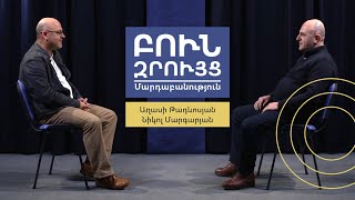 Բուն զրույց. Մարդաբանություն | Աղասի Թադևոսյան | Նիկոլ Մարգարյան