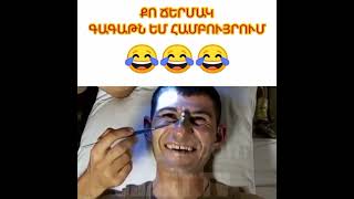 Համո Գագո - 😂 Քո ճերմակ գագաթն եմ համբույրում😂