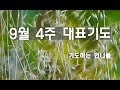 9월 4주 대표기도 ㅣ 9월의 기도 ㅣ 대표기도문 ㅣ 기도하는 언니들