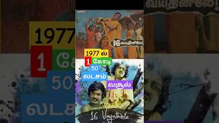 1977 highest grossing tamil movie | 16 vayadhiniley | 1977ல் ஒரு கோடி 50 லடசம் வசூல்