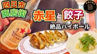 【餃子酒場よつば】四日市の昼飲みはココ❗️餃子と瓶ビールでひとり飲み