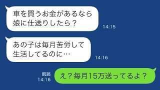 【LINE】娘が大学進学後、毎月俺の母親からお金を借りていたので、母親は激怒して、「あんた、少しは仕送りしてよ！」と言った。