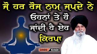 ਜੋ ਹਰ ਰੋਜ ਨਾਮ ਜਪਦੇ ਨੇ ਓਹਨਾਂ ਤੇ ਹੋ ਜਾਂਦੀ ਹੈ ੲੇਹ ਕਿਰਪਾ..Gyani Sant Singh Maskeen Ji katha