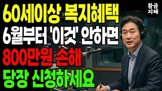 [경고] 60세 이상 필수! 6월부터 '이것' 안 하면 복지혜택 못 받습니다｜노인복지 제도 총정리｜노후건강 ｜노후지혜