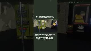 印钞机Shibarmy，持有Shibarmy分红Shib