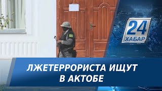 Поиски лжетеррориста продолжаются в Актобе