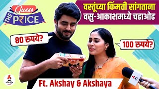 Interview | Guess The Price ft Akshay\u0026Akshaya | Fun Game | Punha Kartvya Aahe #marathiserial