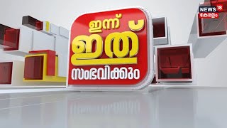 ഇന്ന് ഇത് സംഭവിക്കും ; ഇന്ന് നടക്കുന്ന പ്രധാന സംഭവങ്ങളും വാര്‍ത്തകളും കാണാം ‌| Inn Ith Sambavikkum