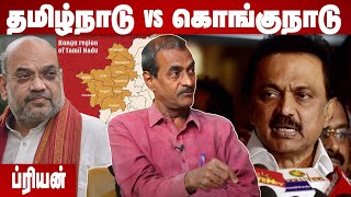 ஸ்டாலினை எதிர்க்கதான் கொங்குநாடு கோஷம் - ப்ரியன், பத்திரிகையாளர் | கொடி பறக்குது | Aadhan Tamil