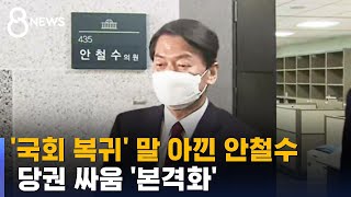 국회 복귀 첫날, 말 아낀 안철수…당권 싸움 '본격화' / SBS