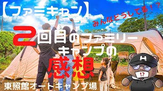 【ファミキャン】2回目のファミリーキャンプでの感想を話します。2020年8月の東照館オートキャンプ場でキャンプをしたリアルな感想！