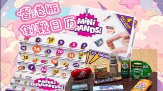 疯狂挖洞的一天}}}香港版～～～ZURU Mini Brands Mini Brands 2023 年迷你品牌降臨日曆advent calendar 第一拆