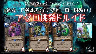 【ハースストーン】ウィッチウッド#8:新カード弱すぎてもこのヒーローは強い！アグロ挑発ドルイド