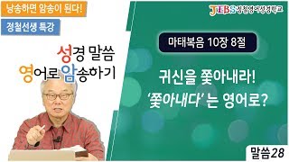 정철의 성경말씀 영어로 암송하기_28회_마태복음 10장 8절