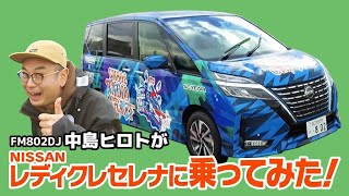 【FM802✕日産大阪】　FM802 DJの中島ヒロトがNISSANレディクレセレナに乗ってみた！