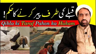 Qibla ki Taraf  Pahon Krny Ka Hukam ? | قبلے کی طرف پاوں کرنے کا حکم | By Allama fida Hussain