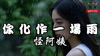 怪阿姨 - 你化作一場雨【動態歌詞Lyrics】