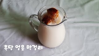 흑당 얼음 막걸리 🍶 짜릿하게 시원하고 달달한 맛