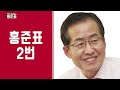 기호2번 홍준표 로고송 영상 앗 뜨거