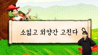 [속담앤조이] 소잃고 외양간 고친다 / 속담 / 격언 / 플레이앤조이, PlayNJoy