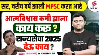 सर, बरीच वर्षे झाली MPSC करत आहे आत्मविश्वास कमी झाला काय करू ? Guidance For MPSC Aspirants |Vaibhav