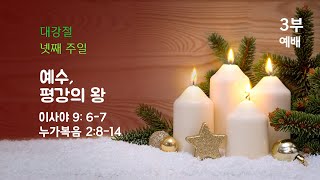 12월 22일 대강절 넷째 주일 필그림 선교교회 3부 주일예배 | 예수, 평강의 왕  -  이사야 9:6 - 7, 누가복음 2:8-14 | 양춘길 목사