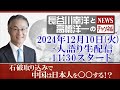 【石破取り込みで中国は日本人を〇〇する！？】『2024/12/10(火)11:30スタート生配信』