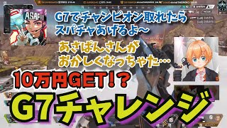 【渋谷ハル切り抜き】目指せ10万円！？あさぱんからの挑戦状！G7チャレンジ【BobSappAim・うるか】