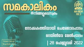 Samakalikam- നോക്കുകുത്തിയായി ചെങ്ങോലപ്പാടം റെയിൽവേ മേൽപ്പാലം | 28 Feb 2022