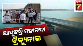 Big Story Follow Up : ଆସୁଛନ୍ତି ମହାନଦୀ ଟ୍ରିବ୍ୟୁନାଲ || Mahanadi Tribunal Team To Visit Odisha