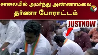 #BREAKING | சாலையில் அமர்ந்து பாஜக மாநில தலைவர் Annamalai தர்ணா போராட்டம் | BJP | PTT