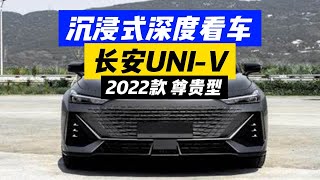 沉浸式体验（长安UNI-V 尊贵型）